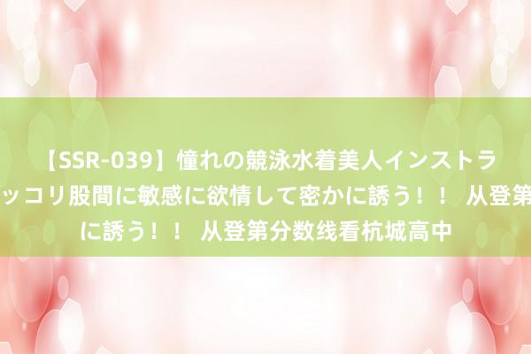 【SSR-039】憧れの競泳水着美人インストラクターは生徒のモッコリ股間に敏感に欲情して密かに誘う！！ 从登第分数线看杭城高中