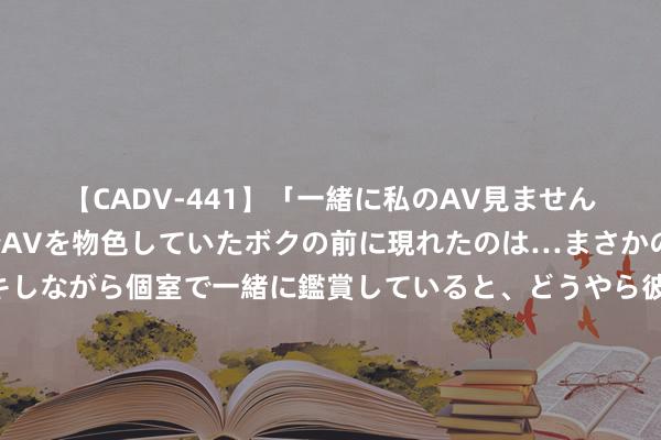 【CADV-441】「一緒に私のAV見ませんか?」個室ビデオ店でAVを物色していたボクの前に現れたのは…まさかのAV女優!?ドキドキしながら個室で一緒に鑑賞していると、どうやら彼女もムラムラしてきちゃったみたいで服を脱いでエロい声を出し始めた?! 马奎尔晒照:很原意回到这里,感谢洛杉矶的撑执