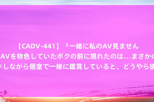 【CADV-441】「一緒に私のAV見ませんか?」個室ビデオ店でAVを物色していたボクの前に現れたのは…まさかのAV女優!?ドキドキしながら個室で一緒に鑑賞していると、どうやら彼女もムラムラしてきちゃったみたいで服を脱いでエロい声を出し始めた?! 国外的费力限度软件有哪些