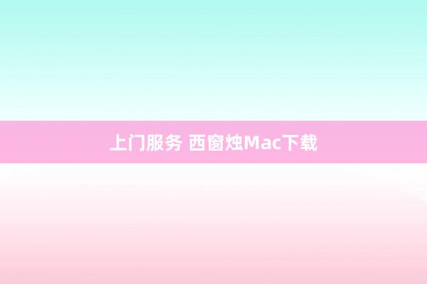 上门服务 西窗烛Mac下载