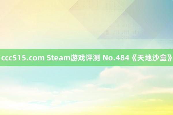 ccc515.com Steam游戏评测 No.484《天地沙盒》