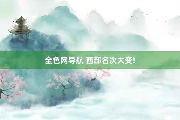 全色网导航 西部名次大变!