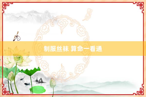 制服丝袜 算命一看通